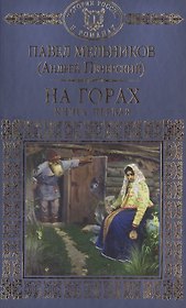 История России в романах, Том 057, П.Мельников (А.Печерский), На горах 1