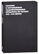 Русские и зарубежные художественные предметы из чугуна XIX-XXI веков