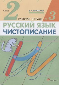 Русский язык. Чистописание. 2 класс. Рабочая тетрадь № 3