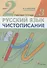 Русский язык. Чистописание. 2 класс. Рабочая тетрадь № 3 - 0