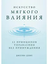 Искусство мягкого влияния: 12 принципов управления без принуждения