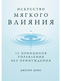 Искусство мягкого влияния: 12 принципов управления без принуждения