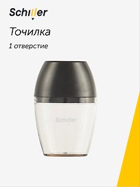 Точилка «Black», 1 отверстие, пластик, Schiller