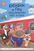 Капибара и Гусь. СуперДетективы идут по следу. Часть 9. Комикс - 0
