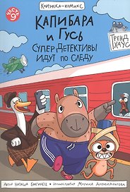 Капибара и Гусь. СуперДетективы идут по следу. Часть 9. Комикс