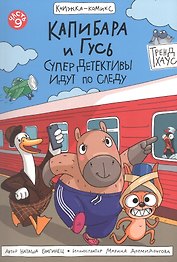 Капибара и Гусь. СуперДетективы идут по следу. Часть 9. Комикс