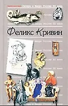 Феликс Кривин. Т.18.  Антология сатиры и юмора России ХХ века