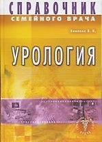 Урология. Справочник семейного врача
