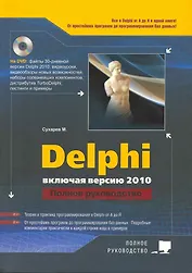 Delphi. Полное руководство. Включая версию 2010 + DVD