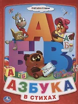 Союзмультфильм. Азбука для Малышей. Винни-Пух (Книга из Картона в Пухлой Обложке)