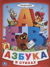 Союзмультфильм. Азбука для Малышей. Винни-Пух (Книга из Картона в Пухлой Обложке)
