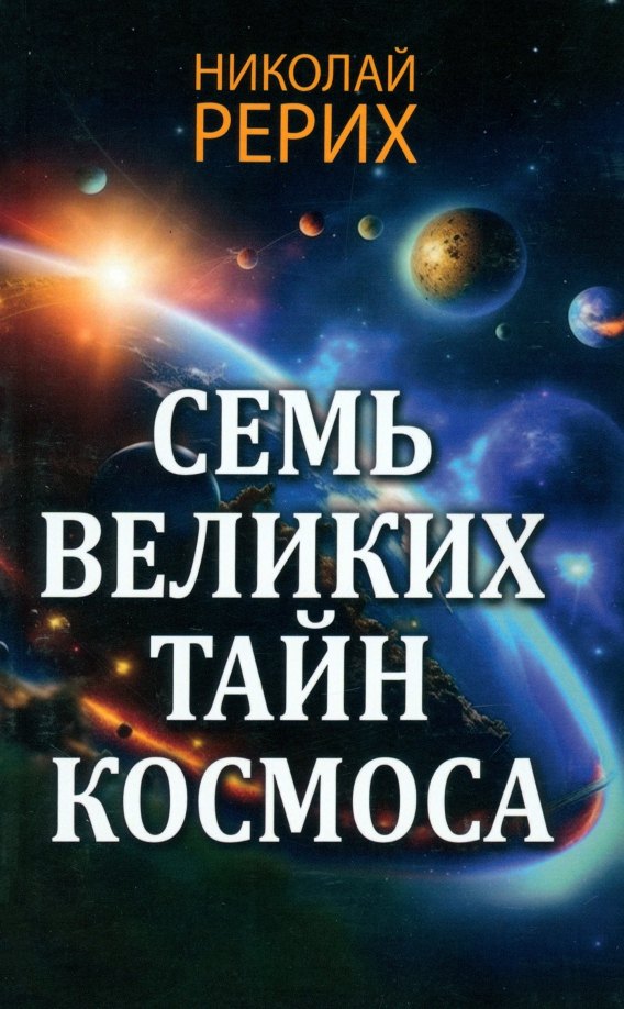 

Семь великих тайн космоса