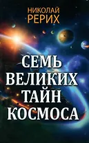 Семь великих тайн космоса