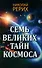 Семь великих тайн космоса - 0