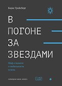 В погоне за звездами. Миф о таланте и мобильности успеха - 0
