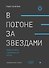 В погоне за звездами. Миф о таланте и мобильности успеха - 0
