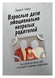 Взрослые дети эмоционально незрелых родителей. Как научиться любить себя и наладить отношения с родителями