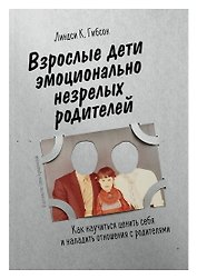 Взрослые дети эмоционально незрелых родителей. Как научиться любить себя и наладить отношения с родителями
