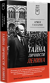 Тайна личности Ленина. Питер покет - 1