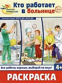 Раскраска. Палитра профессий. Кто работает в больнице - 0