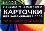 ПОВСЕДНЕВНАЯ ЖИЗНЬ. РКИ.Карточки для запоминания слов. Игра: бел.картонные карточки с цветными ил