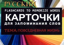 ПОВСЕДНЕВНАЯ ЖИЗНЬ. РКИ.Карточки для запоминания слов. Игра: бел.картонные карточки с цветными ил