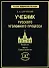 Учебник русского уголовного процесса Введение Часть I Судоустройство (Русское юридическое наследие). Случевский В. (УчКнига) - 1