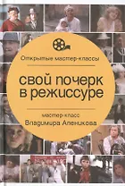 Свой почерк в режиссуре