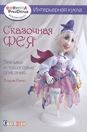 Интерьерная кукла: Сказочная фея: Техники