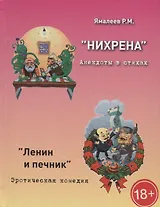 "Нихрена". Анекдоты в стихах