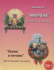 "Нихрена". Анекдоты в стихах