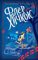 Коробка с секретом (выпуск 1)