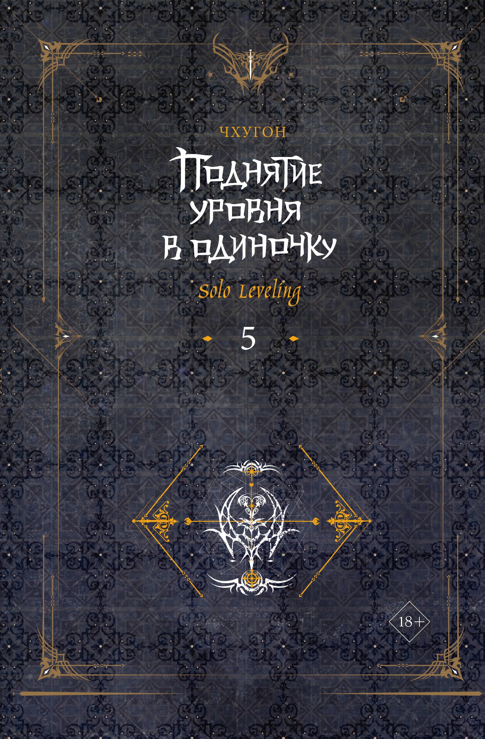 

Поднятие уровня в одиночку. Книга 5 (Solo Leveling). Ранобэ