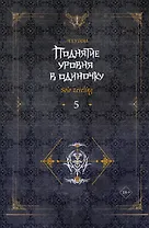 Поднятие уровня в одиночку. Книга 5 (Solo Leveling). Новелла