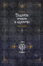 Поднятие уровня в одиночку. Книга 5 (Solo Leveling). Новелла