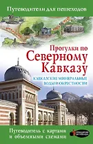 Прогулки по Северному Кавказу. Кавказские Минеральные Воды и окрестности: Путеводитель для пешеходов