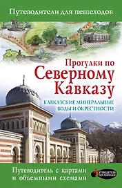 Прогулки по Северному Кавказу. Кавказские Минеральные Воды и окрестности: Путеводитель для пешеходов