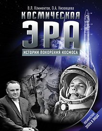 Космическая эра. Истории покорения космоса