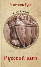 Русский щит  