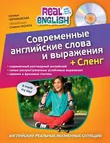 Современные английские слова и выражения + Сленг (+CD)