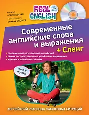 Современные английские слова и выражения + Сленг (+CD)