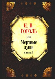 Мертвые души. Том 5. Книга 1