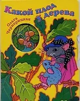Какой плод у дерева. Книжка-картонка с вырубкой и колесом.