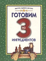 Готовим из 3 ингредиентов