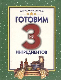 Готовим из 3 ингредиентов