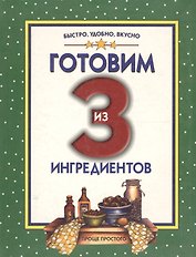 Готовим из 3 ингредиентов