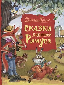 Сказки дядюшки Римуса