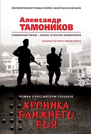 Хроника ближнего боя