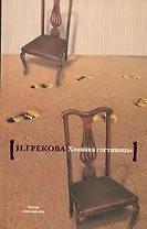 Хозяйка гостиницы: роман