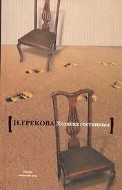 Хозяйка гостиницы: роман